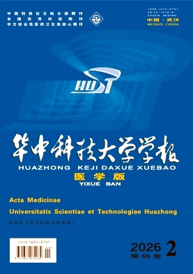 华中科技大学学报(医学版)封面